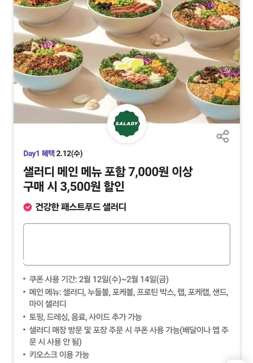 샐러디 3500원 할인쿠폰